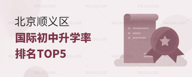 2025年北京順義區國際初中升學率排名TOP5