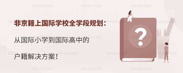 非京籍上國際學校全學段規劃:從國際小學到國際高中的戶籍解決方案!.jpg