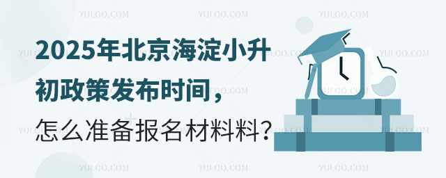 2025年北京海淀小升初政策發布時間