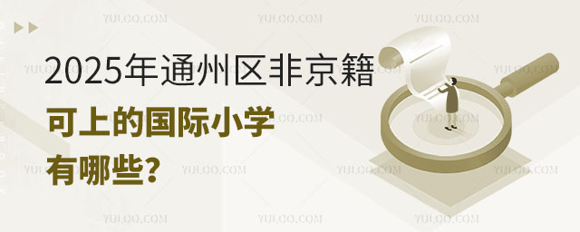 2025年通州區(qū)非京籍可上的國際小學