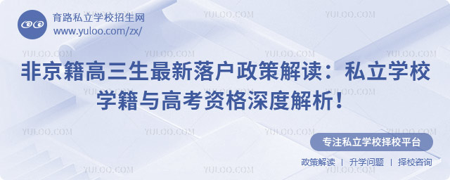 非京籍高三生最新落戶政策解讀