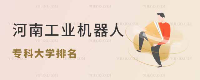 河南工業(yè)機(jī)器人技術(shù)專業(yè)專科大學(xué)排名: