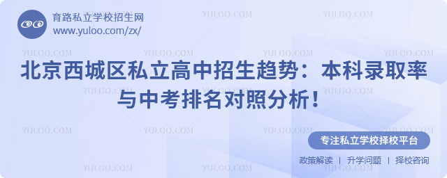北京西城區私立高中招生趨勢