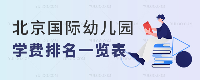 北京國際幼兒園學費排名一覽表