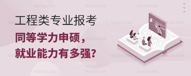 工程類專業(yè)報考同等學(xué)力申碩,就業(yè)能力有多強(qiáng)?.jpg