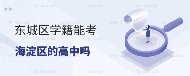東城學籍能考海淀高中嗎