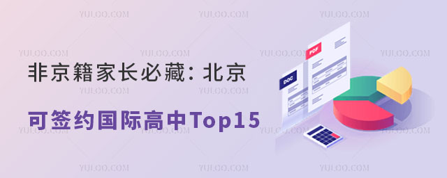 非京籍北京可簽約國際高中Top15