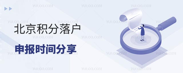 北京積分落戶申報(bào)時(shí)間
