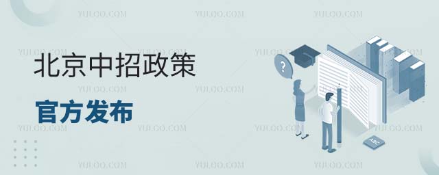 北京中招政策