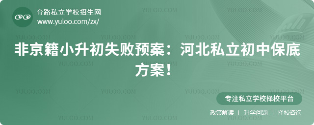 非京籍小升初失敗預(yù)案