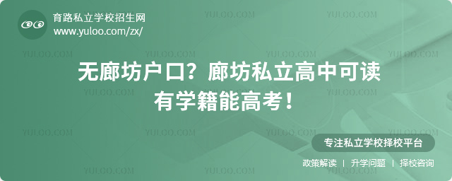 廊坊私立高中可讀有學籍能高考