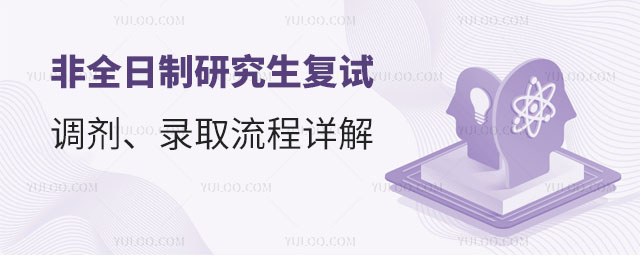 2025年非全日制研究生復(fù)試、調(diào)劑、錄取流程詳解!