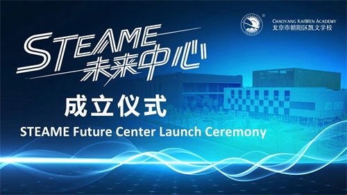 朝陽凱文STEAME未來中心