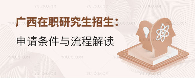 2005廣西在職研究生招生:申請條件與流程解讀