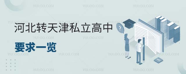 河北轉學天津私立高中