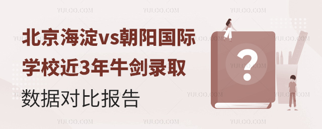 北京海淀vs朝陽國(guó)際學(xué)校近3年牛劍錄取數(shù)據(jù)對(duì)比