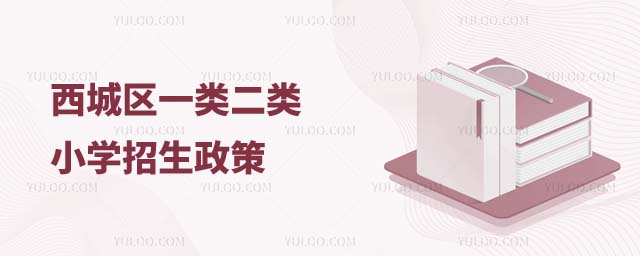 北京西城區(qū)一類二類小學(xué)招生政策