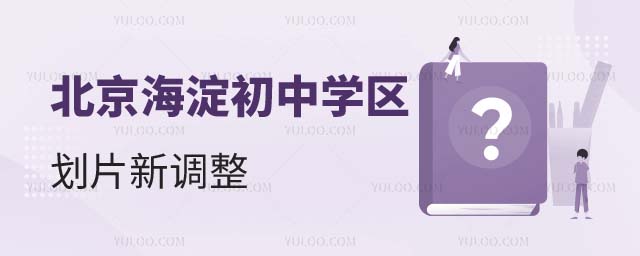 海淀區初中學區劃片