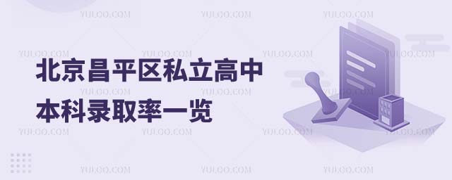 昌平區私立高中本科錄取率