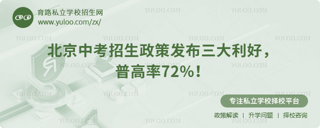 北京中考招生政策發(fā)布三大利好