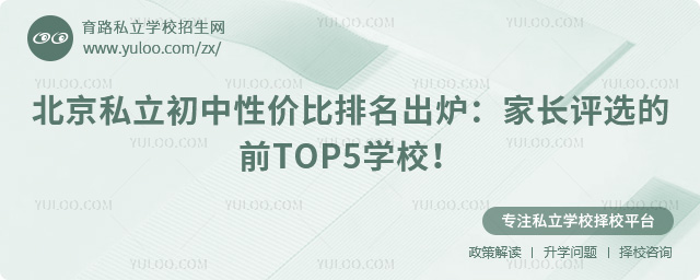 北京私立初中性價比排名出爐