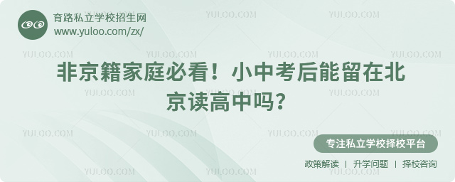 小中考后能留在北京讀高中嗎