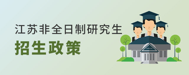 江蘇非全日制研究生招生政策