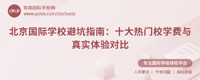 2025年北京國際學校避坑指南:十大熱門校學費與真實體驗對比