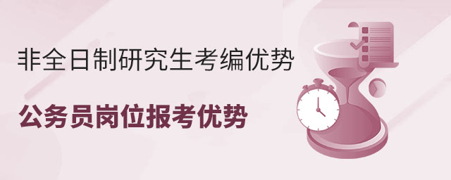 非全日制研究生考編優勢