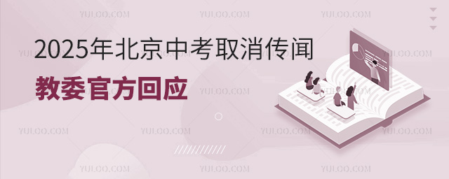 2025北京中考取消傳聞教委回應