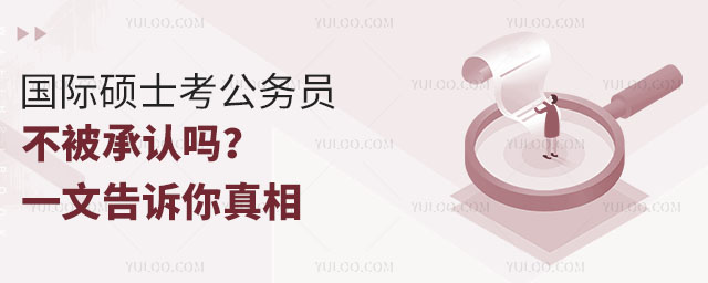 國際碩士考公務(wù)員不被承認(rèn)嗎?一文告訴你真相.jpg
