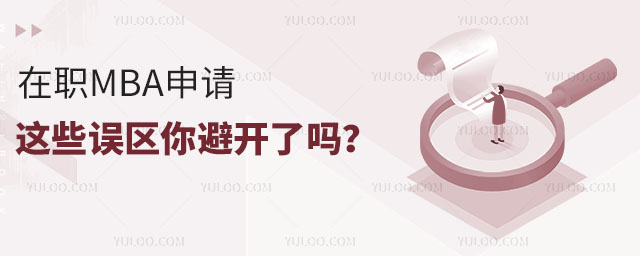 在職MBA申請,這些誤區你避開了嗎?2.jpg