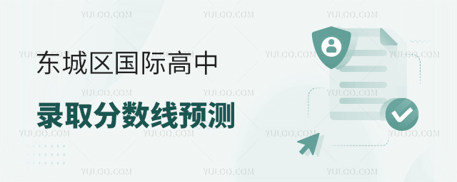 2025年東城區國際高中錄取分數線預測