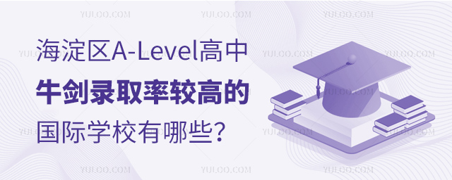 海淀區(qū)A-Level高中牛劍錄取率較高的國際學校有哪些?.jpg