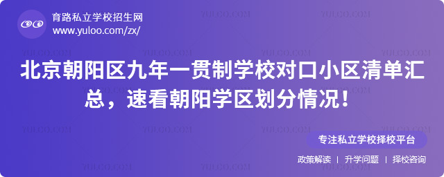 北京朝陽區(qū)九年一貫制學(xué)校對(duì)口小區(qū)清單匯總