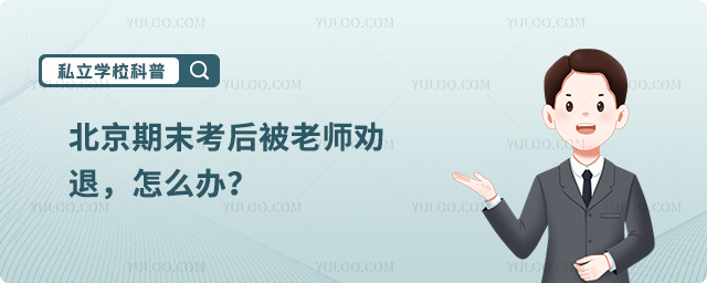 北京期末考后被勸退