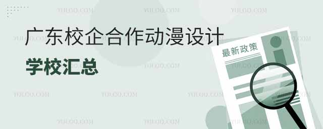 廣東校企合作動漫設計專業學校匯總