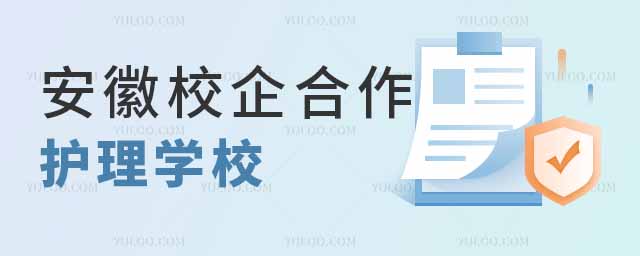 安徽校企合作護(hù)理專業(yè)學(xué)校匯總