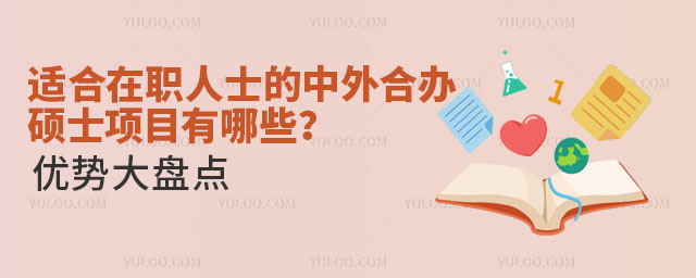 適合在職人士的中外合辦碩士項目有哪些?優勢大盤點2.jpg