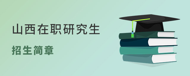 山西在職研究生招生簡章
