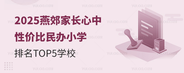 2025年燕郊家長心中的性價比民辦小學排名TOP5學校