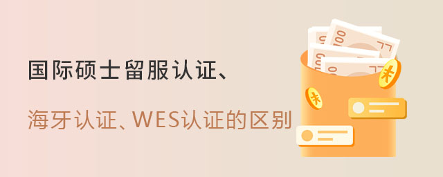 國際碩士留服認(rèn)證