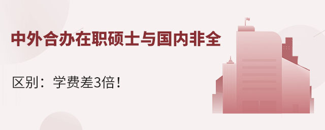 中外合辦在職碩士與國內非全區別