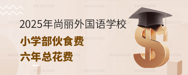 2025年尚麗外國(guó)語(yǔ)學(xué)校小學(xué)部伙食費(fèi)及六年總花費(fèi)