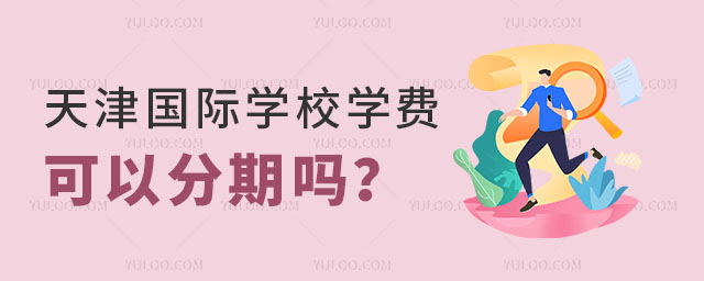 天津國際學校學費可以分期嗎