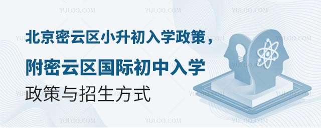 2025年北京密云區小升初入學政策