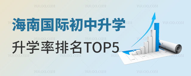 2025年海南國(guó)際初中升學(xué)率排名