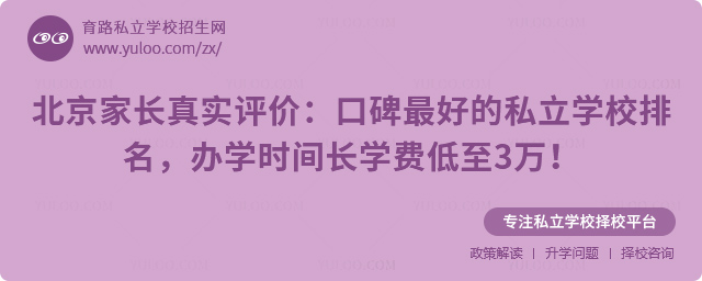 北京口碑最好的私立學校排名