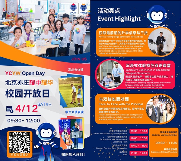 耀華亦莊校區(qū)開放日