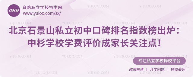 北京石景山私立初中口碑排名指數(shù)榜出爐